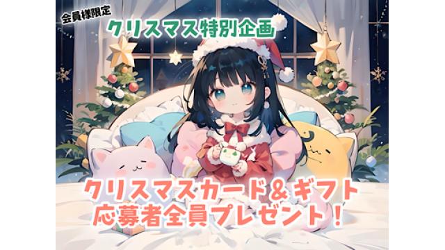 【クリスマス特別企画🎄】応募者全員にプレゼント[会員様限定]