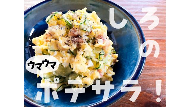 しろのウマウマポテサラ作ってみないー？