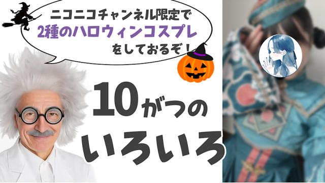 10月のいろいろ(ハロウィンコスプレしたよ！)