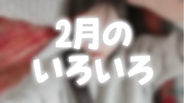 最近のいろいろ【2月号】