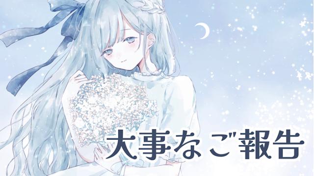 大事なご報告〜！