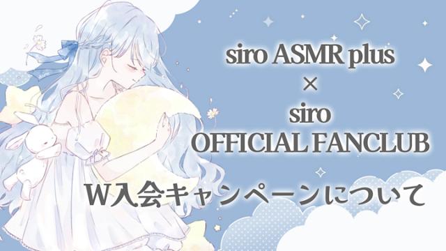 siro OFFICIAL FANCLUB × siro ASMR plus W入会キャンペーンのお知らせ