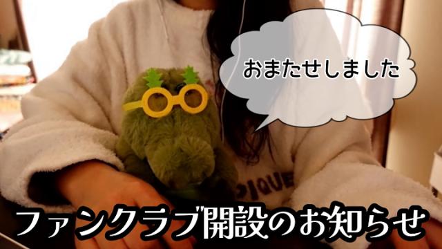 ファンクラブ開設について