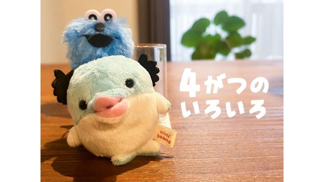 最近のいろいろ【4月号】