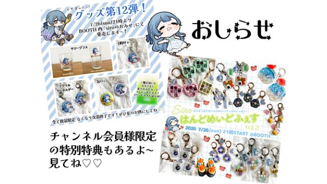 【お知らせ】グッズ第12弾＆はんどめいどふぇすについて(会員様限定特典もあるよ〜)