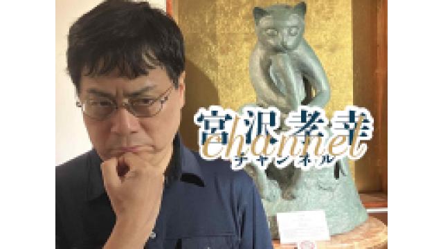 宮沢孝幸チャンネルオープン