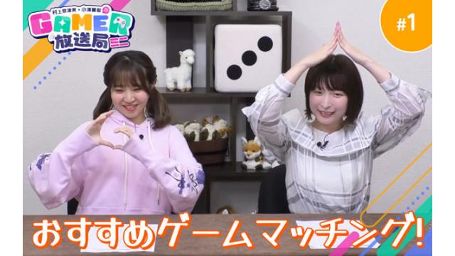 「村上奈津実・小澤麗那のGamer放送局（ミニ）」第1回公開のお知らせ
