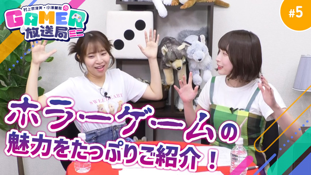 「村上奈津実・小澤麗那のGamer放送局（ミニ）」第5回公開のお知らせ