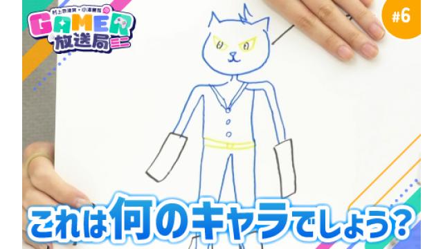 「村上奈津実・小澤麗那のGamer放送局（ミニ）」第6回公開のお知らせ