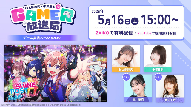「村上奈津実・小澤麗那のGamer放送局 」ゲーム実況スペシャル#2が5月16日に配信！会員向けチケット販売のお知らせ