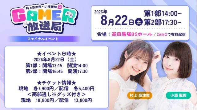 【8/22開催】「村上奈津実・小澤麗那のGamer放送局」ファイナルイベント会員先行チケットのお知らせ