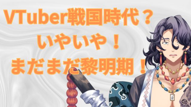 YOUTUBEでの登録者が6万人を超えた男性VTuberが覚えるこの業界への違和感