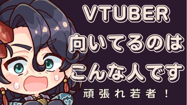 VTuberに向いている人 3つの条件