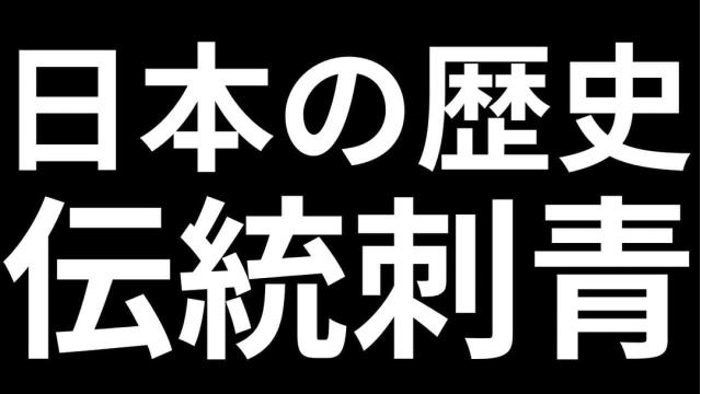 日本の伝統刺青と文化とは