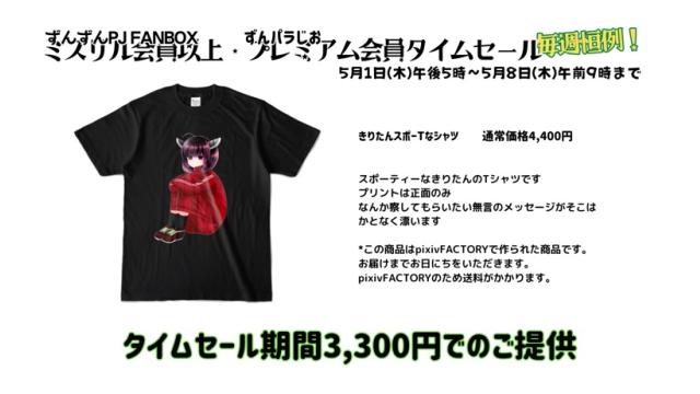 【タイムセール】きりたんスポーTなシャツ