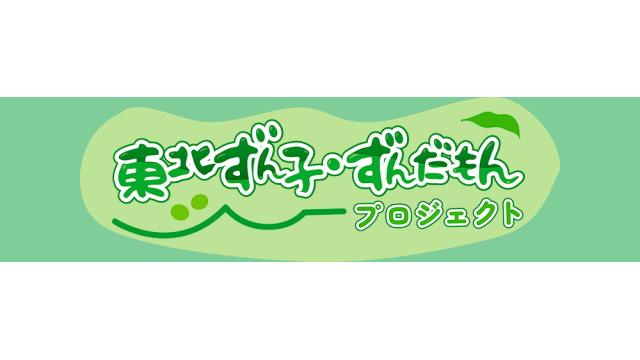 東北ずん子・ずんだもんプロジェクト（公式） メールマガジン第14号(有料会員無料）