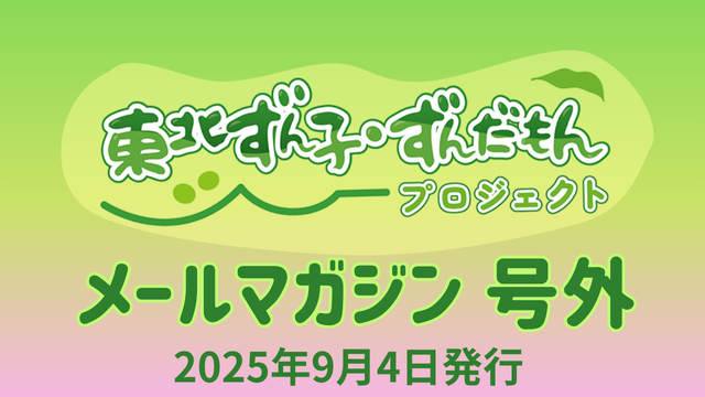 【号外】東北ずん子・ずんだもんプロジェクト（公式）  メールマガジン号外（15.1）