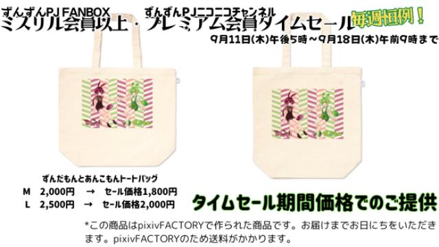 【タイムセール】ずんだもんとあんこもんトートバッグ