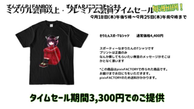 【タイムセール】きりたんスポーTなシャツ