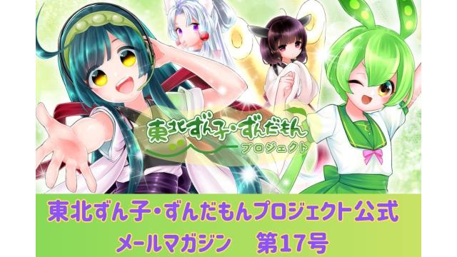 東北ずん子・ずんだもんプロジェクト（公式）  メールマガジン第17号