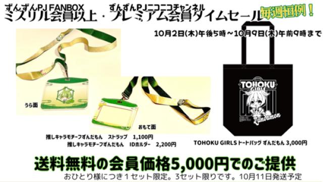 【タイムセール】推しキャラモチーフずんだもんストラップ・IDホルダー、TOHOKU GIRLS トートバッグ ずんだもんセット