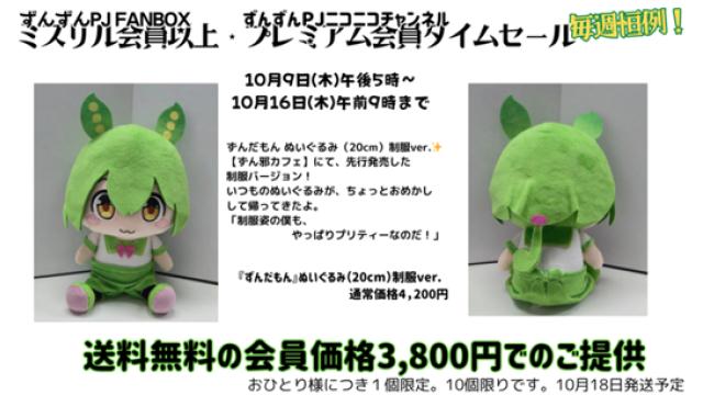 【タイムセール】『ずんだもん』ぬいぐるみ（20cm）制服ver.