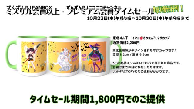 【タイムセール】東北ずん子🫛イタコ🍎きりたん🔪マグカップ