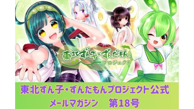 東北ずん子・ずんだもんプロジェクト（公式）  メールマガジン第18号