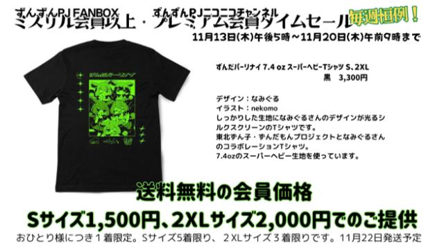 【タイムセール】ずんだパーリナイTシャツ黒