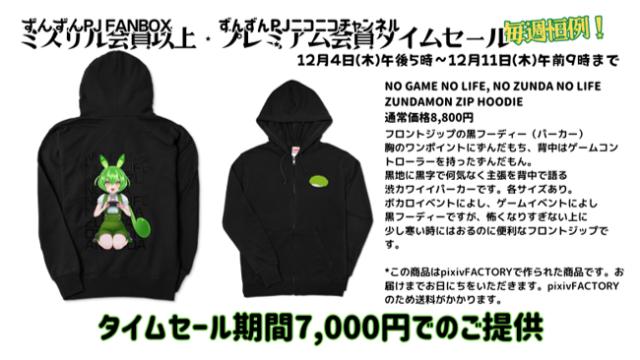 【タイムセール】NO GAME NO LIFE, NO ZUNDA NO LIFE ZUNDAMON ZIP HOODIE