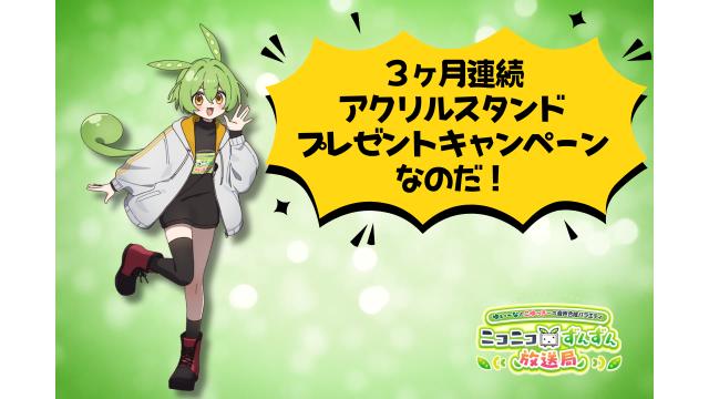 ３ヶ月連続🫛『プレミアムなずん』以上のご支援者にこんくてん。先生描き下ろしアクリルスタンド全員プレゼント‼️