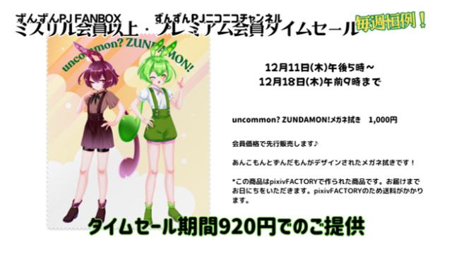 【先行販売】uncommon? ZUNDAMON!メガネ拭き