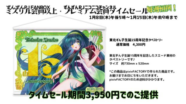 【タイムセール】東北ずん子生誕15周年記念タペストリー