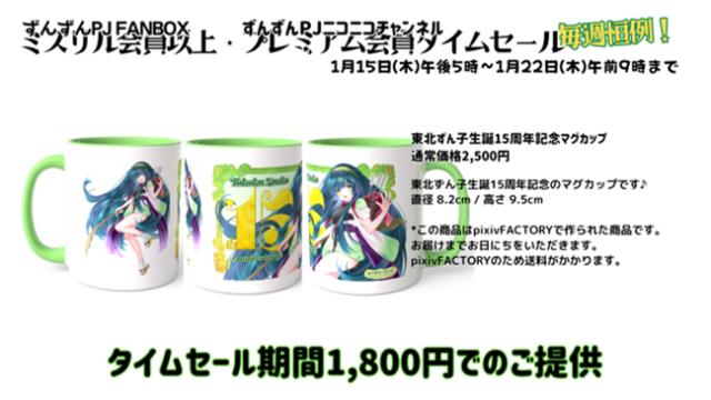 【タイムセール】東北ずん子生誕15周年記念マグカップ
