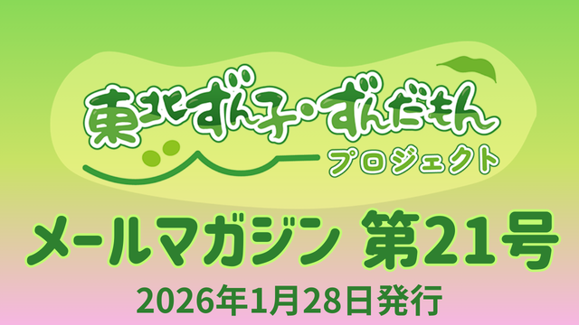ようこそ！「東北ずん子・ずんだもんプロジェクト」ニコニコ法人チャンネルへ！