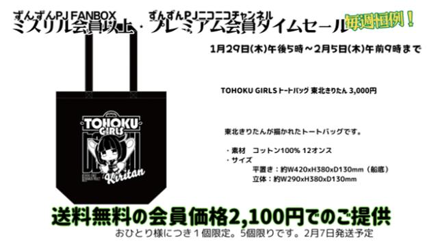 【タイムセール】TOHOKU GIRLS トートバッグ 東北きりたん