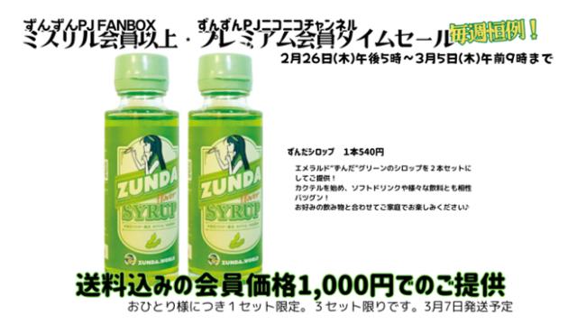 【タイムセール】ずんだシロップ２本セット