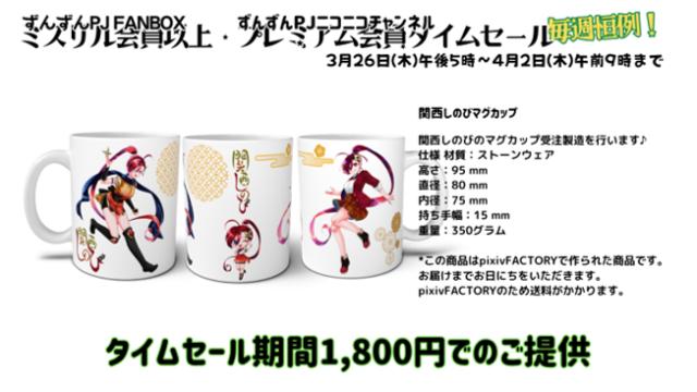 【タイムセール】関西しのびマグカップ