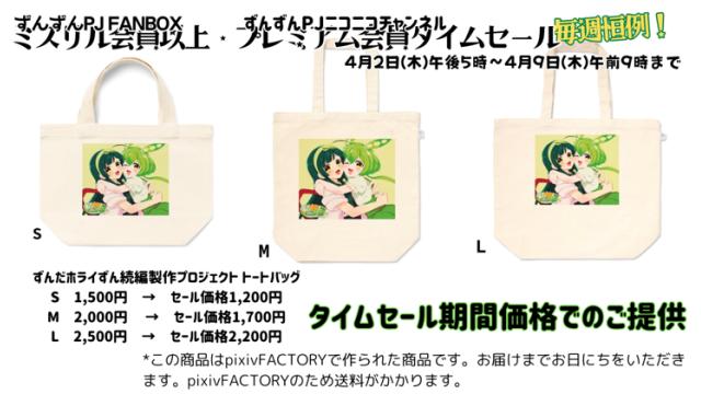 【タイムセール】ずんだホライずん続編製作プロジェクト トートバッグS,M,L