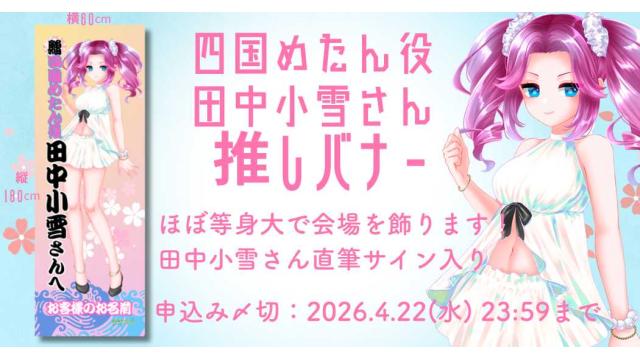 プレミアムなずんの皆様 マチ★アソビ徳島に出演する 田中小雪さん（四国めたん役）を応援しませんか！
