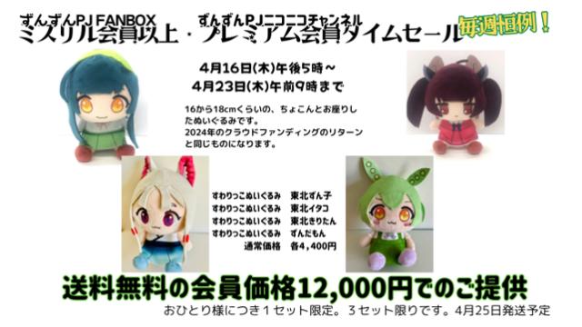 【タイムセール】すわりっこぬいぐるみ三姉妹＋ずんだもんセット