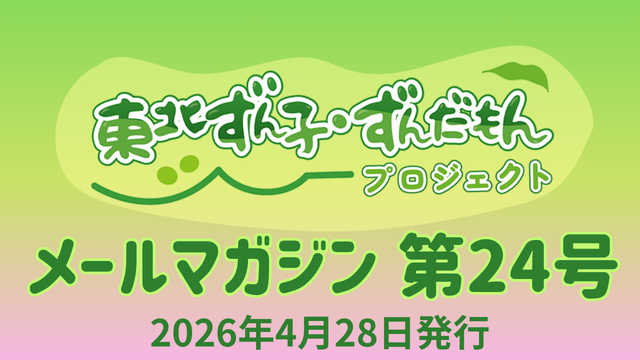 東北ずん子・ずんだもんプロジェクト（公式）メールマガジン第24号