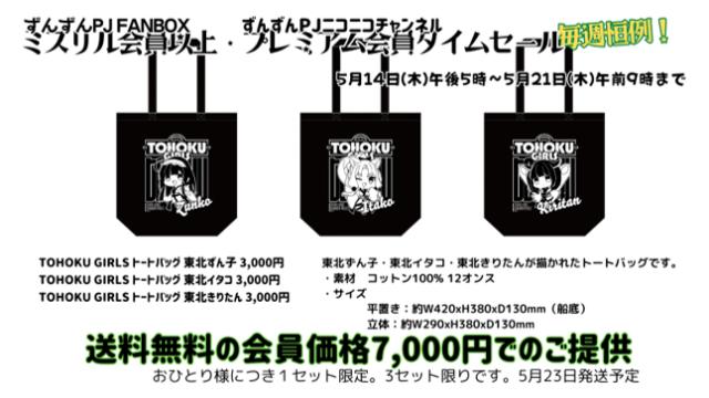【タイムセール】TOHOKU GIRLSトートバッグ 東北ずん子・東北イタコ・東北きりたん 東北三姉妹セット