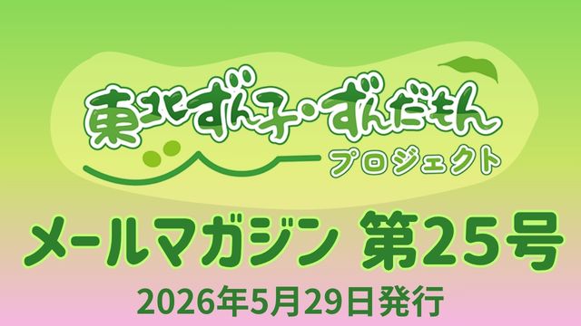 東北ずん子・ずんだもんプロジェクト（公式）メールマガジン第2５号