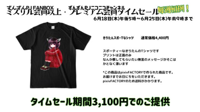 【タイムセール】きりたんスポーTなシャツ