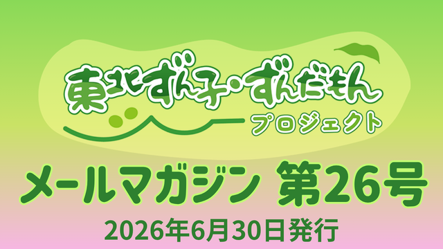 東北ずん子・ずんだもんプロジェクト（公式）メールマガジン第２６号