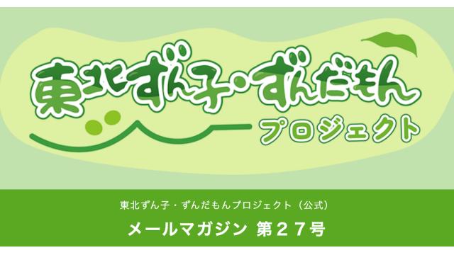 東北ずん子・ずんだもんプロジェクト（公式）メールマガジン第２7号