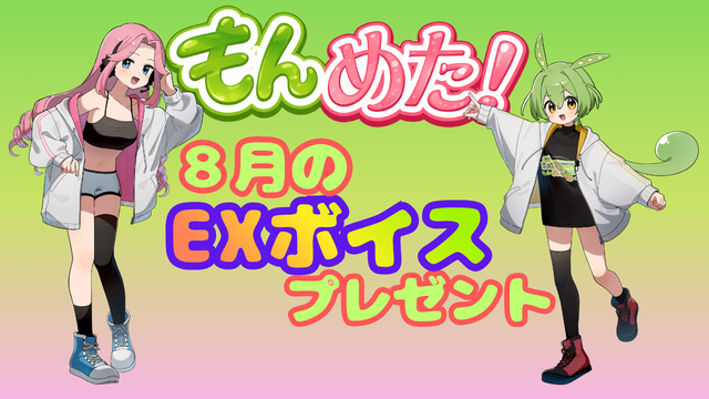 8月の「もんめた」EXボイスプレゼント〜毎月『プレミアムなずん』以上の会員様にEXボイスプレゼント！〜