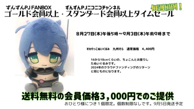 【タイムセール】すわりっこぬいぐるみ　九州そら