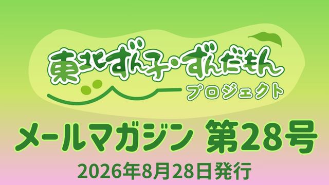 東北ずん子・ずんだもんプロジェクト（公式）メールマガジン第２８号
